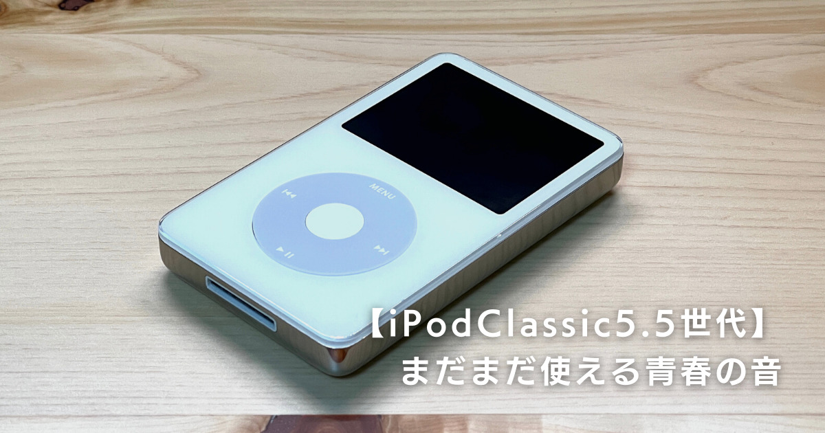 iPodClassic5.5世代】2022年でもまだまだ使える青春の音 – けいたろー通信