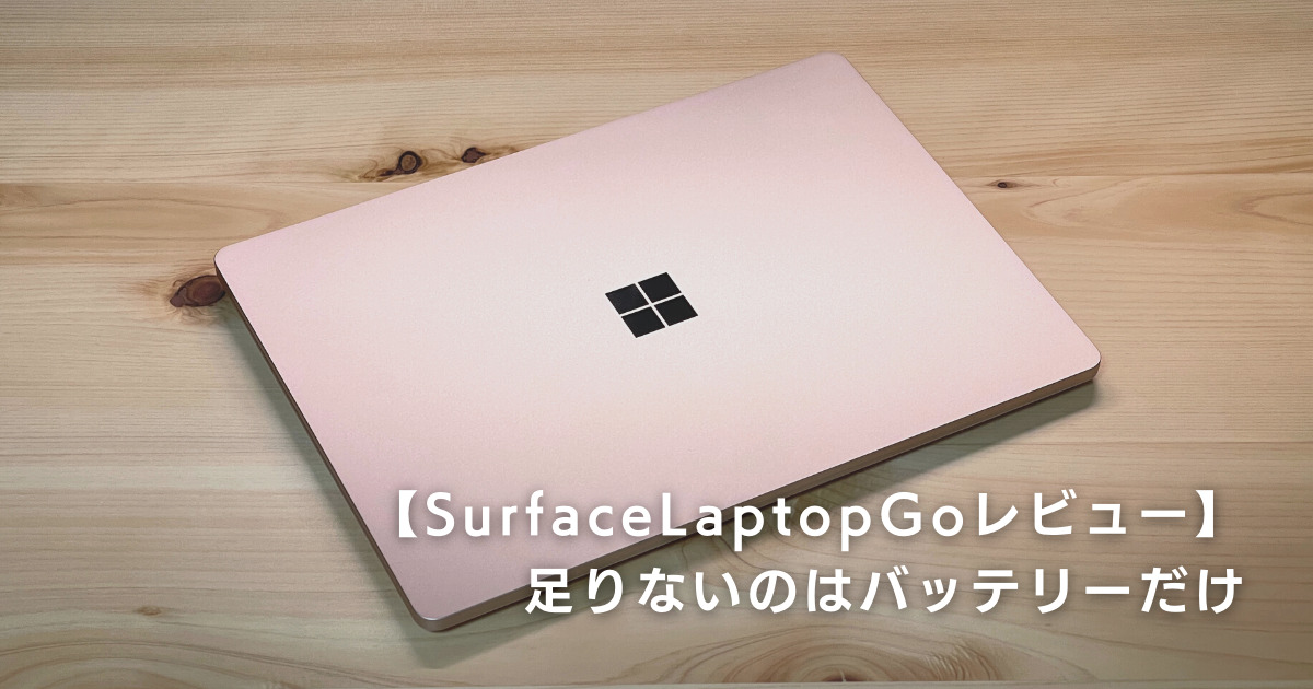 Surface Laptop Go サンド レビュー】ライトユーザーにピッタリな洗練 ...