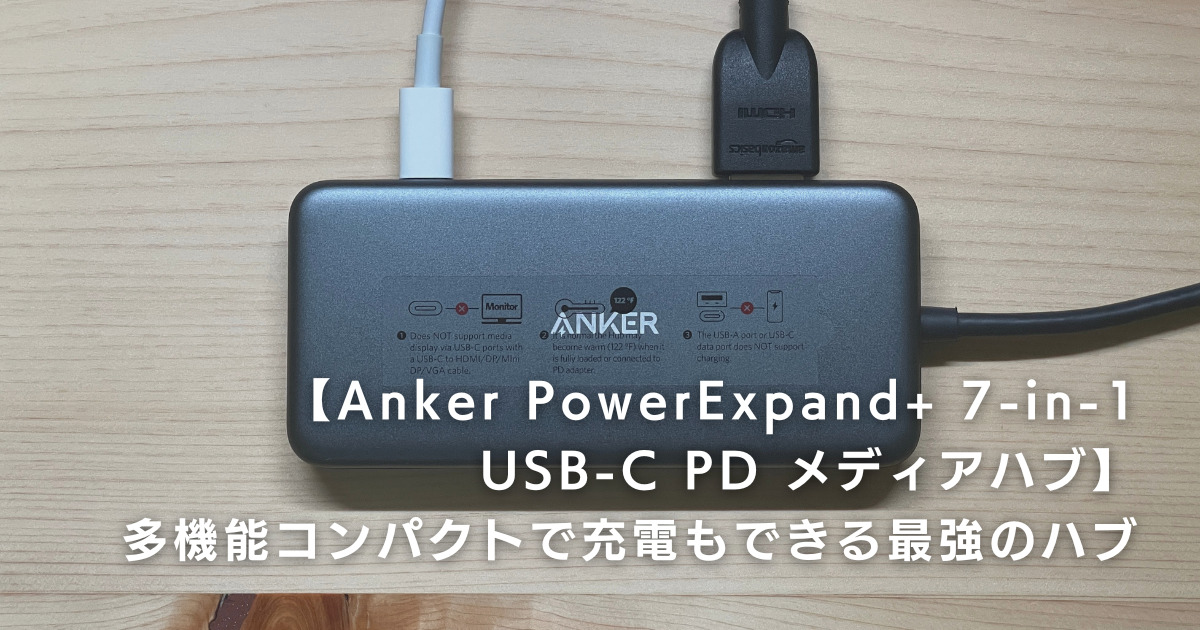 PC/タブレット PC周辺機器 Anker PowerExpand+ 7-in-1 USB-C PD メディアハブ レビュー】多機能 