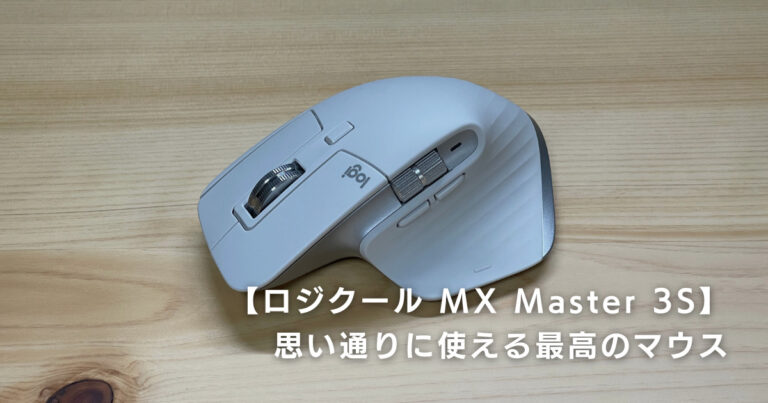 【ロジクール MX Master 3S レビュー】思い通りに使える最高のマウス【MX2300】 – けいたろー通信