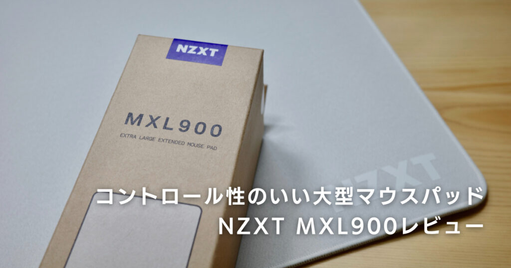 NZXT MXL900レビュー。コントロール性のいい大型マウスパッド。デスクマット代わりにも最適。 – けいたろー通信