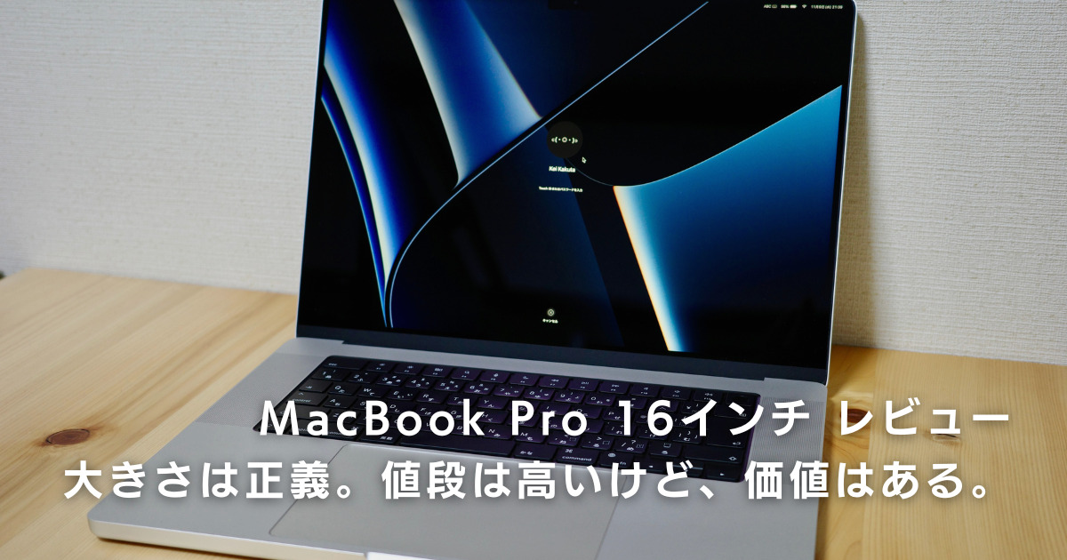 MacBook Pro 16インチ（M1 Pro,2021）レビュー。大きさは正義。値段は 