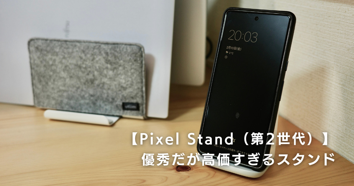 Pixel Stand（第2世代）レビュー】優秀だが高価すぎるワイヤレス充電 